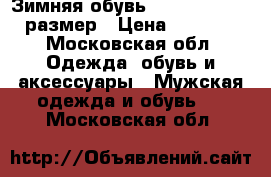 Зимняя обувь Columbia, 43.5 размер › Цена ­ 6 000 - Московская обл. Одежда, обувь и аксессуары » Мужская одежда и обувь   . Московская обл.